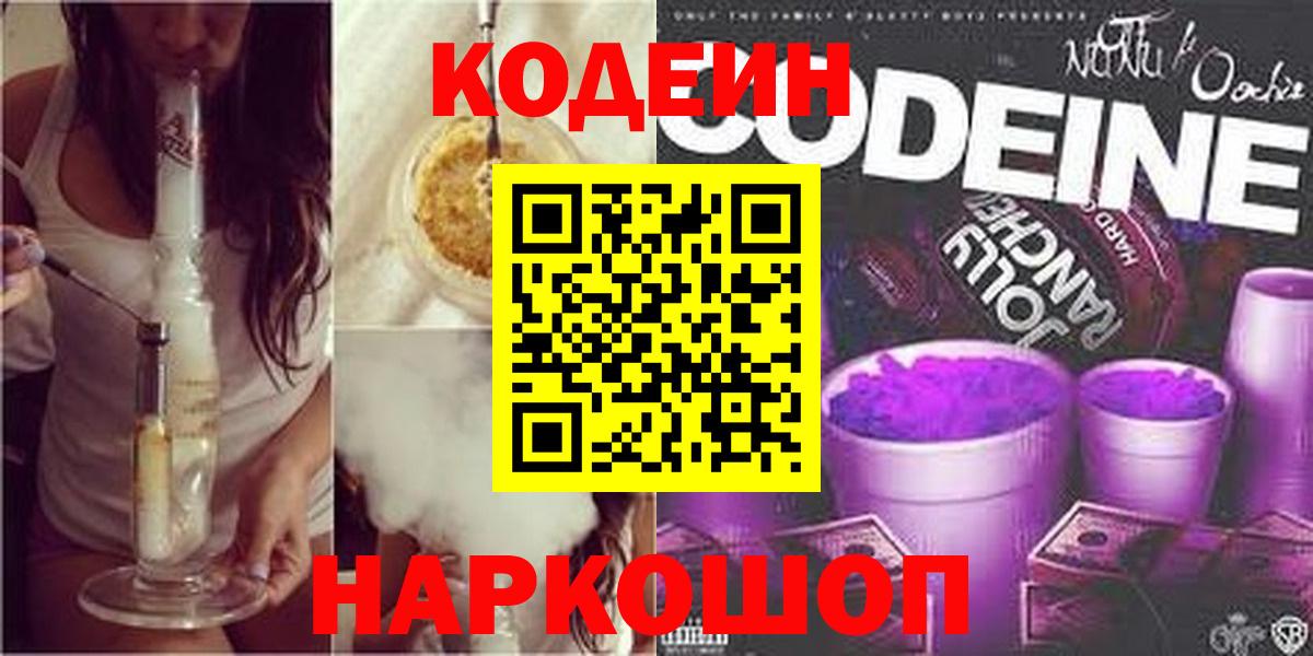 Codein Purple Drank  Вход с VPN  Знаменск  Кодеин напиток Lean (лин) 